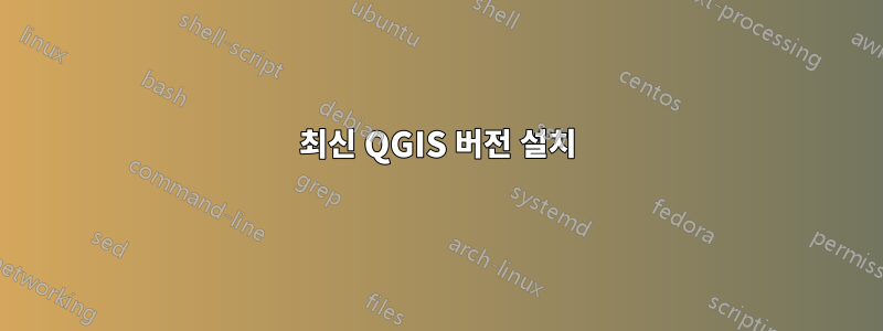 최신 QGIS 버전 설치