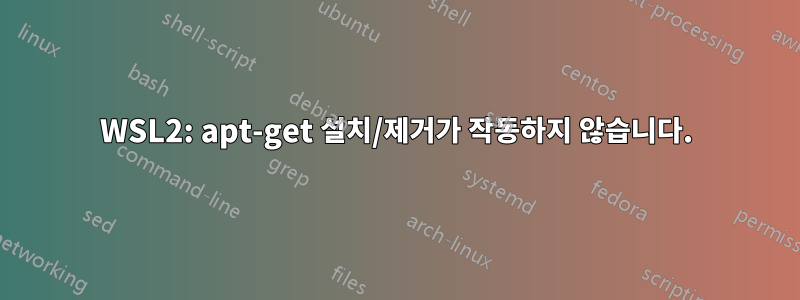 WSL2: apt-get 설치/제거가 작동하지 않습니다.