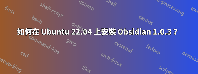 如何在 Ubuntu 22.04 上安裝 Obsidian 1.0.3？