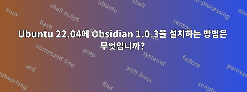 Ubuntu 22.04에 Obsidian 1.0.3을 설치하는 방법은 무엇입니까?