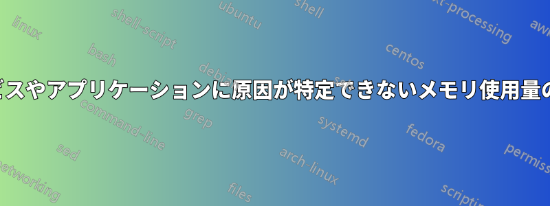 サービスやアプリケーションに原因が特定できないメモリ使用量の増加