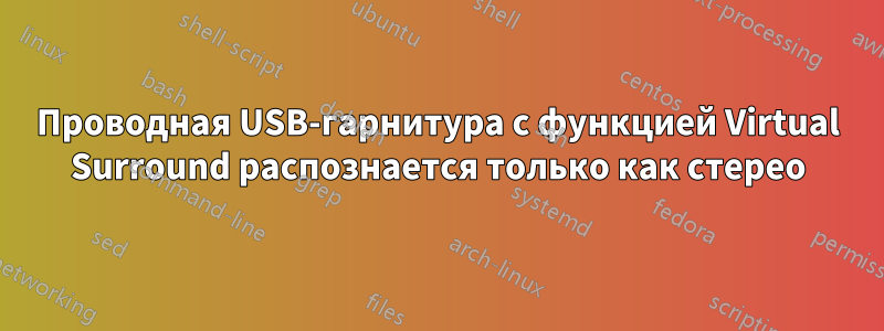 Проводная USB-гарнитура с функцией Virtual Surround распознается только как стерео