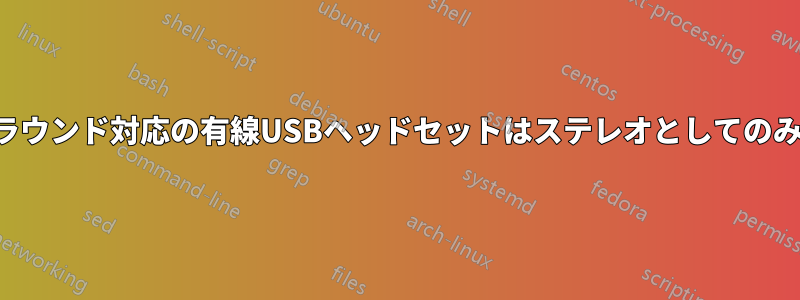 バーチャルサラウンド対応の有線USBヘッドセットはステレオとしてのみ認識されます