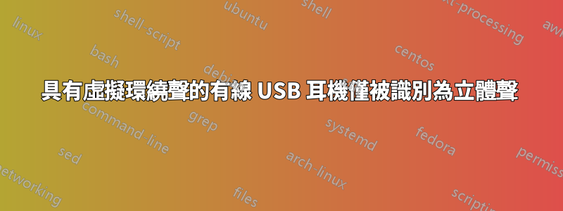 具有虛擬環繞聲的有線 USB 耳機僅被識別為立體聲