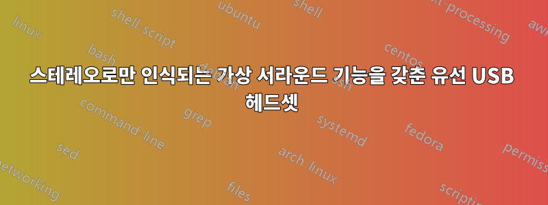 스테레오로만 인식되는 가상 서라운드 기능을 갖춘 유선 USB 헤드셋