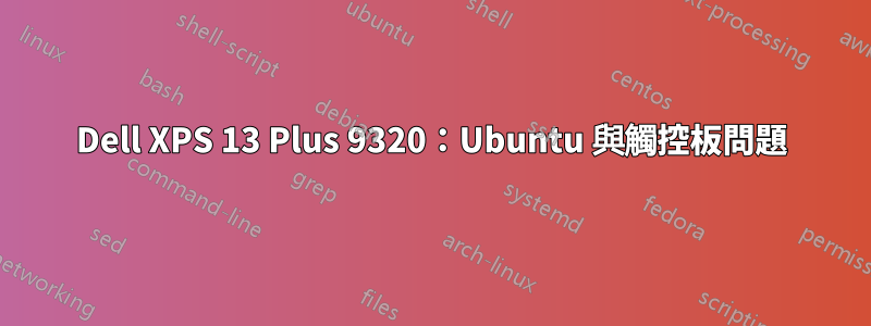 Dell XPS 13 Plus 9320：Ubuntu 與觸控板問題