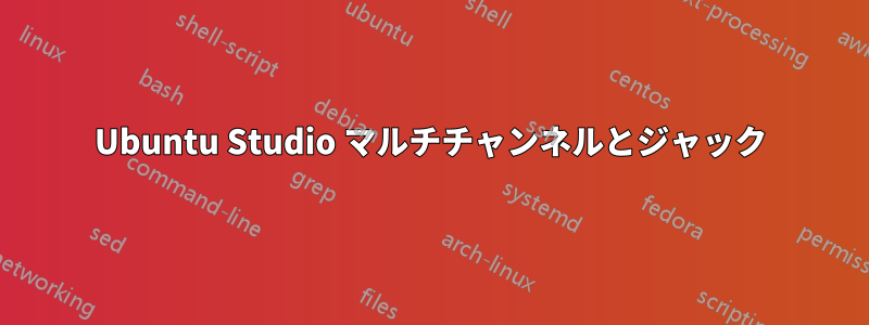 Ubuntu Studio マルチチャンネルとジャック