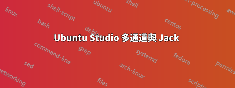 Ubuntu Studio 多通道與 Jack
