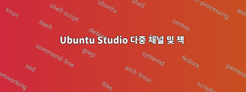 Ubuntu Studio 다중 채널 및 잭