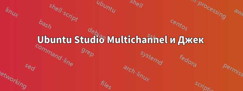 Ubuntu Studio Multichannel и Джек