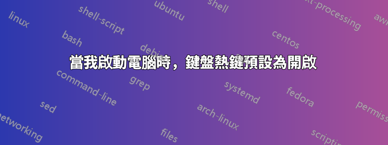 當我啟動電腦時，鍵盤熱鍵預設為開啟