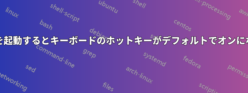 PCを起動するとキーボードのホットキーがデフォルトでオンになる