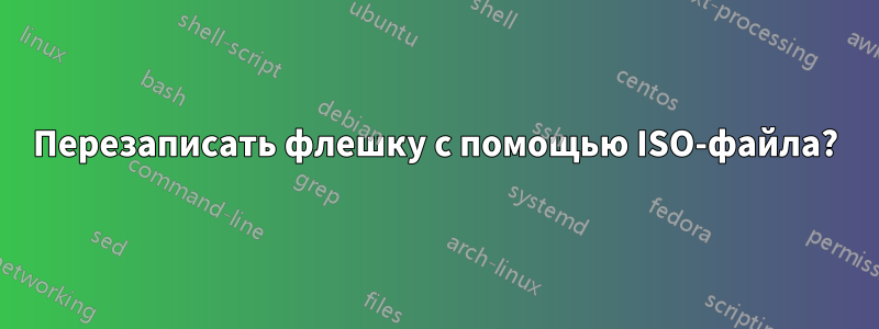 Перезаписать флешку с помощью ISO-файла?