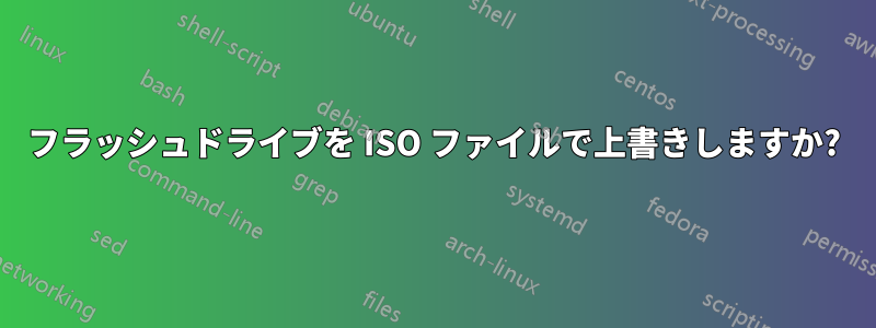 フラッシュドライブを ISO ファイルで上書きしますか?