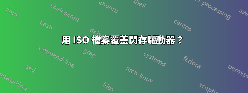 用 ISO 檔案覆蓋閃存驅動器？