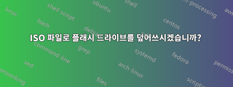 ISO 파일로 플래시 드라이브를 덮어쓰시겠습니까?