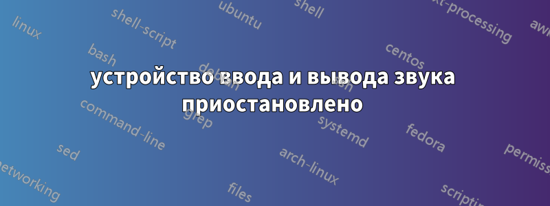 устройство ввода и вывода звука приостановлено
