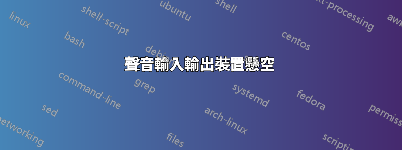 聲音輸入輸出裝置懸空