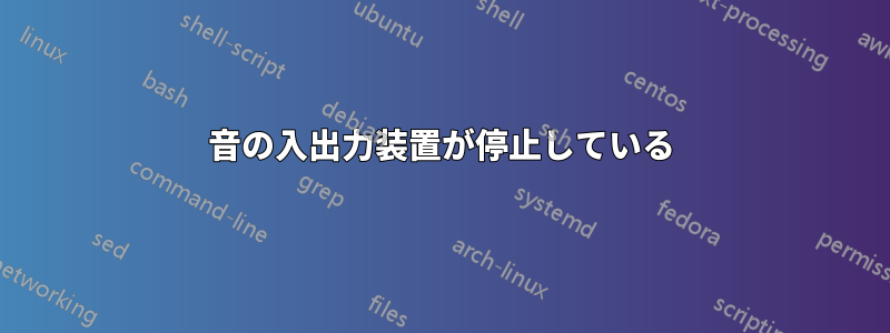 音の入出力装置が停止している