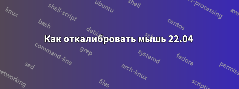 Как откалибровать мышь 22.04