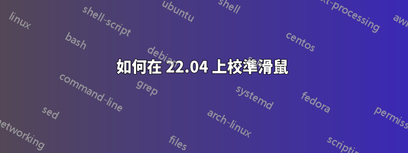 如何在 22.04 上校準滑鼠