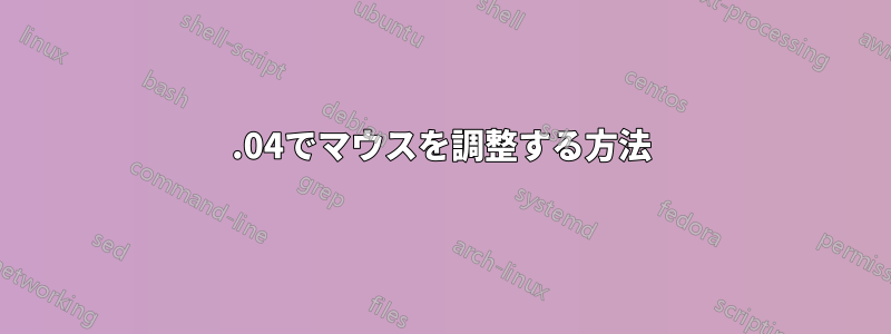 22.04でマウスを調整する方法