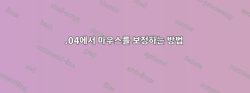 22.04에서 마우스를 보정하는 방법