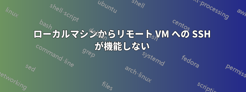 ローカルマシンからリモート VM への SSH が機能しない