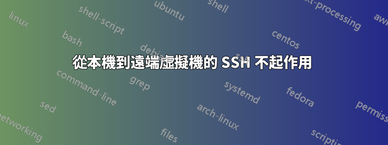 從本機到遠端虛擬機的 SSH 不起作用