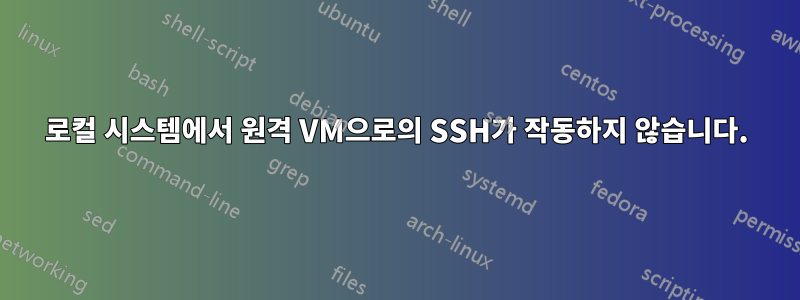 로컬 시스템에서 원격 VM으로의 SSH가 작동하지 않습니다.