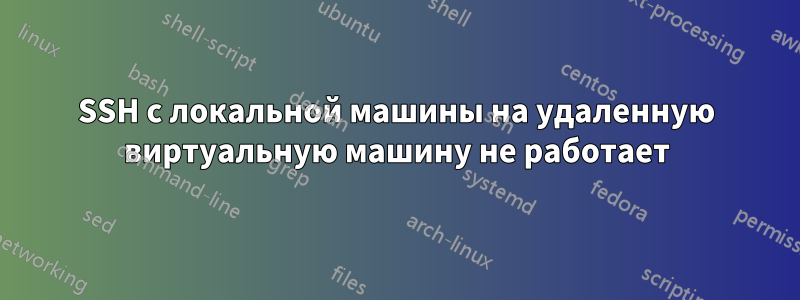 SSH с локальной машины на удаленную виртуальную машину не работает