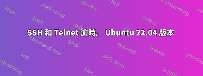 SSH 和 Telnet 逾時。 Ubuntu 22.04 版本