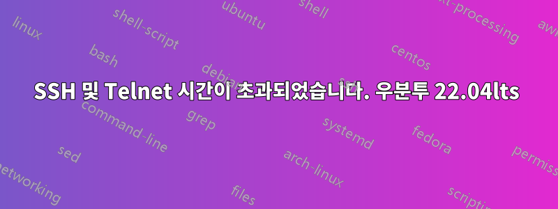 SSH 및 Telnet 시간이 초과되었습니다. 우분투 22.04lts
