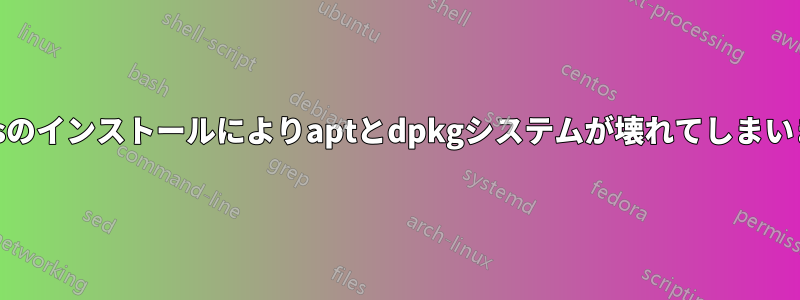 emacsのインストールによりaptとdpkgシステムが壊れてしまいました