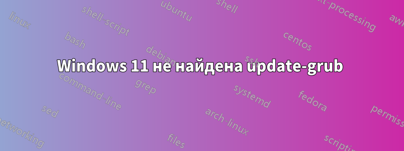 Windows 11 не найдена update-grub