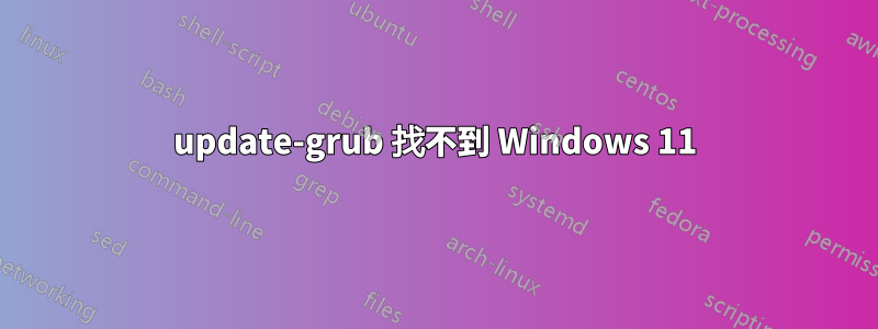update-grub 找不到 Windows 11