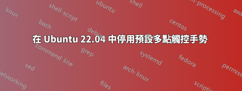 在 Ubuntu 22.04 中停用預設多點觸控手勢