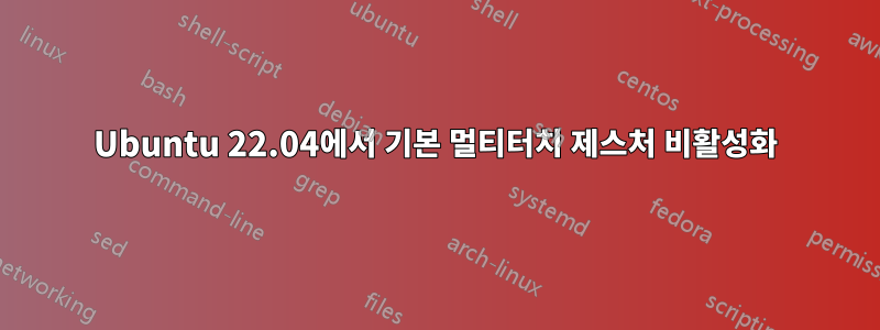 Ubuntu 22.04에서 기본 멀티터치 제스처 비활성화