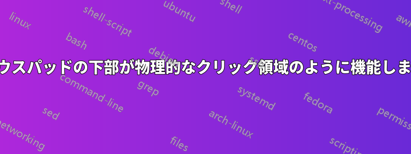 マウスパッドの下部が物理的なクリック領域のように機能します