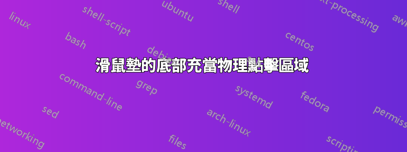 滑鼠墊的底部充當物理點擊區域