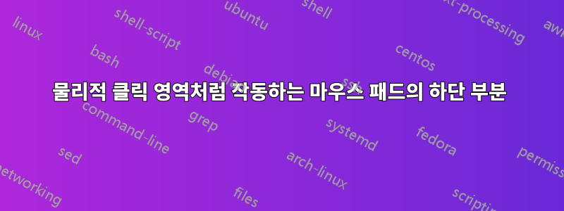 물리적 클릭 영역처럼 작동하는 마우스 패드의 하단 부분