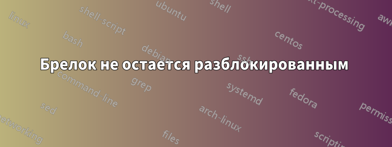 Брелок не остается разблокированным
