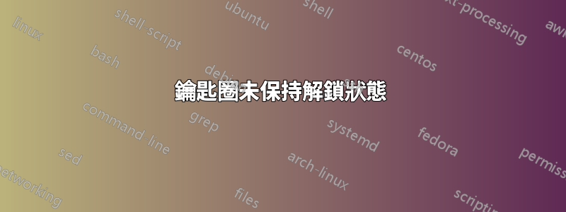 鑰匙圈未保持解鎖狀態