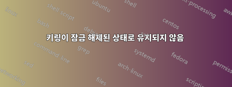 키링이 잠금 해제된 상태로 유지되지 않음
