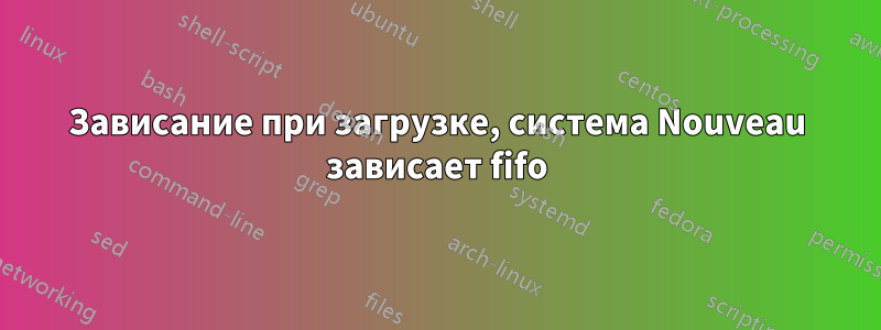Зависание при загрузке, система Nouveau зависает fifo