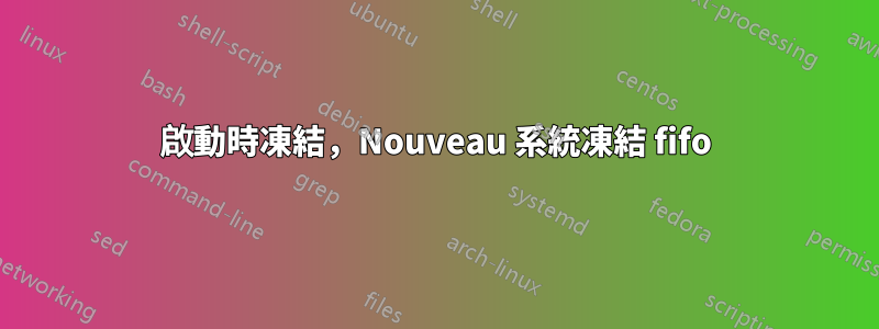 啟動時凍結，Nouveau 系統凍結 fifo
