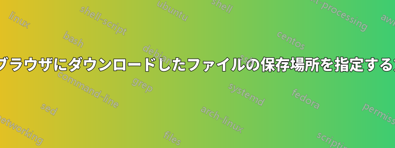 Torブラウザにダウンロードしたファイルの保存場所を指定する方法