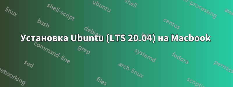 Установка Ubuntu (LTS 20.04) на Macbook