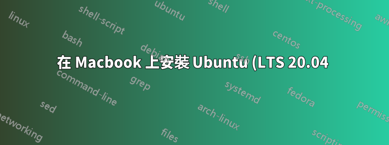 在 Macbook 上安裝 Ubuntu (LTS 20.04)