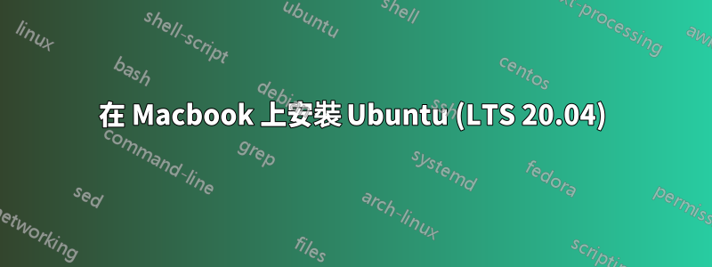 在 Macbook 上安裝 Ubuntu (LTS 20.04)